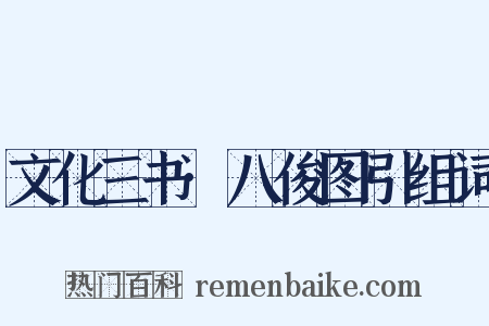 文化三书·八俊图引组词是什么意思的图片